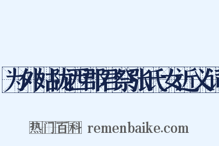 为外姑陇西郡君祭张氏女近义词是什么意思的图片